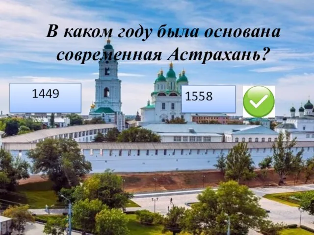В каком году была основана современная Астрахань? 1449 1558