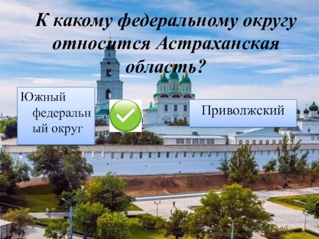 К какому федеральному округу относится Астраханская область? Приволжский Южный федеральный округ