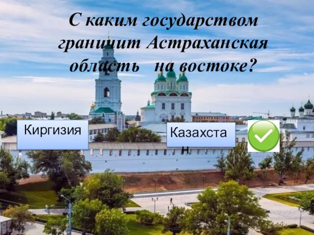 С каким государством граничит Астраханская область на востоке? Киргизия Казахстан