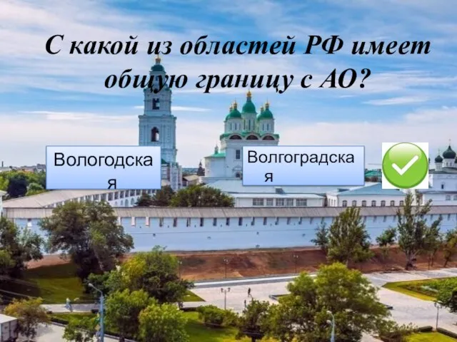 С какой из областей РФ имеет общую границу с АО? Вологодская Волгоградская