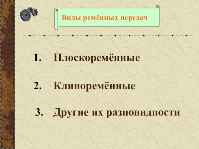 Виды ремённых передач Плоскоремённые Клиноремённые Другие их разновидности 1. 2. 3.