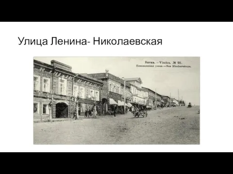 Улица Ленина- Николаевская