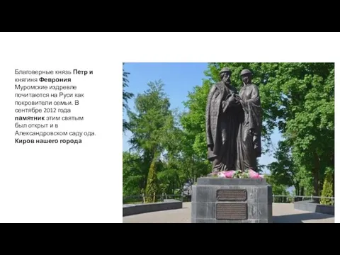Памятник Петру и Февронии Благоверные князь Петр и княгиня Феврония