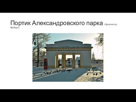 Портик Александровского парка (Архитектор Вигберг)