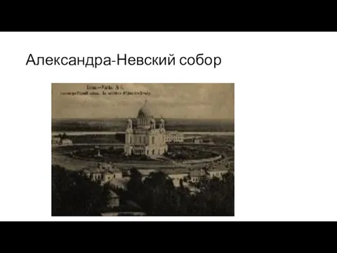 Александра-Невский собор