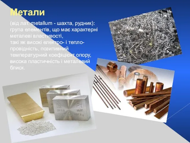 Метали (від лат. metallum - шахта, рудник): група елементів, що має характерні металеві