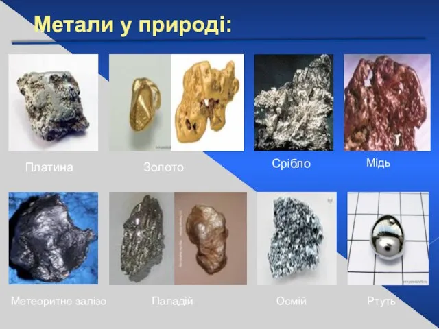 Платина Метеоритне залізо Золото Ртуть Срібло Осмій Мідь Паладій Метали у природі: