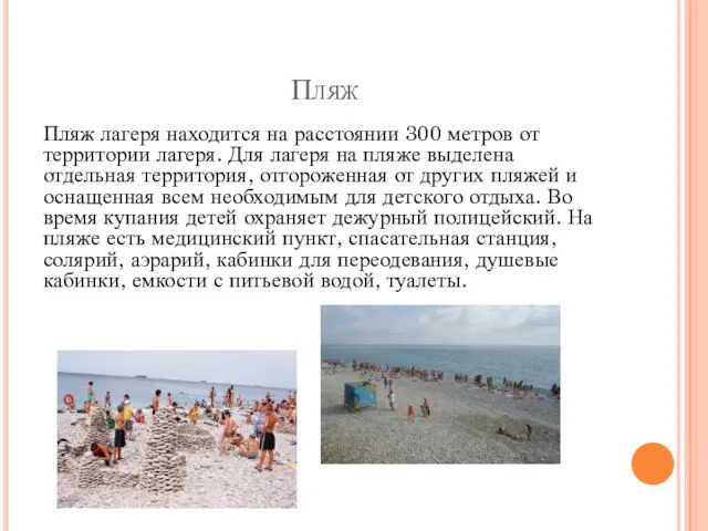 Пляж Пляж лагеря находится на расстоянии 300 метров от территории