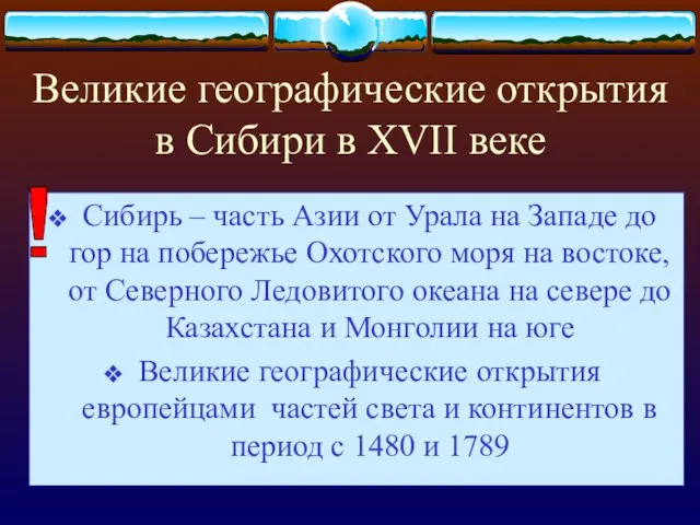 Великие географические открытия в Сибири в XVII веке Сибирь – часть Азии от
