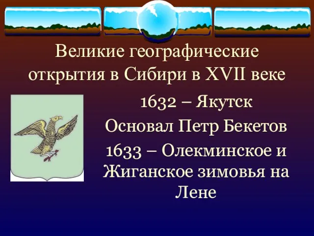 Великие географические открытия в Сибири в XVII веке 1632 – Якутск Основал Петр