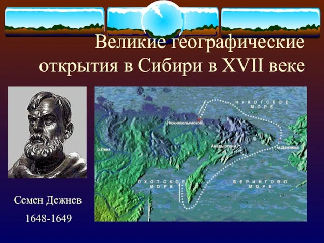 Великие географические открытия в Сибири в XVII веке Семен Дежнев 1648-1649