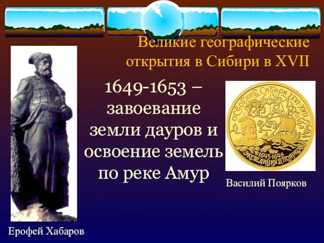 Великие географические открытия в Сибири в XVII Ерофей Хабаров 1649-1653 – завоевание земли