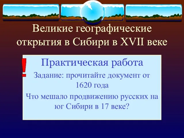 Великие географические открытия в Сибири в XVII веке Практическая работа