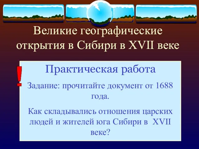 Великие географические открытия в Сибири в XVII веке Практическая работа Задание: прочитайте документ