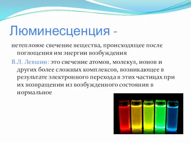 Люминесценция - нетепловое свечение вещества, происходящее после поглощения им энергии