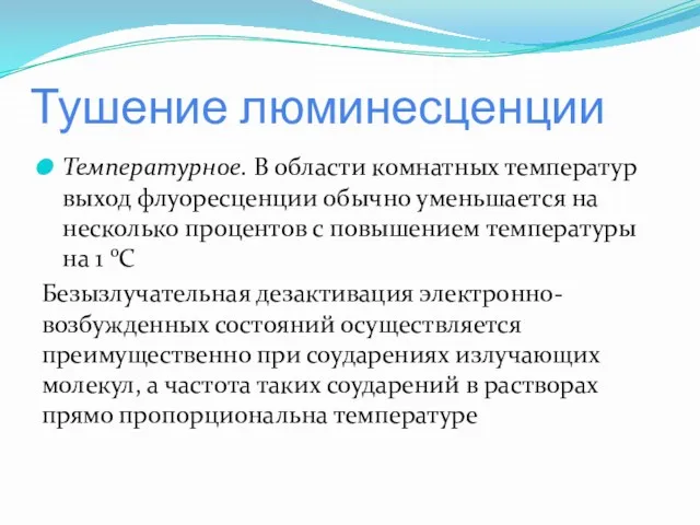 Тушение люминесценции Температурное. В области комнатных температур выход флуоресценции обычно