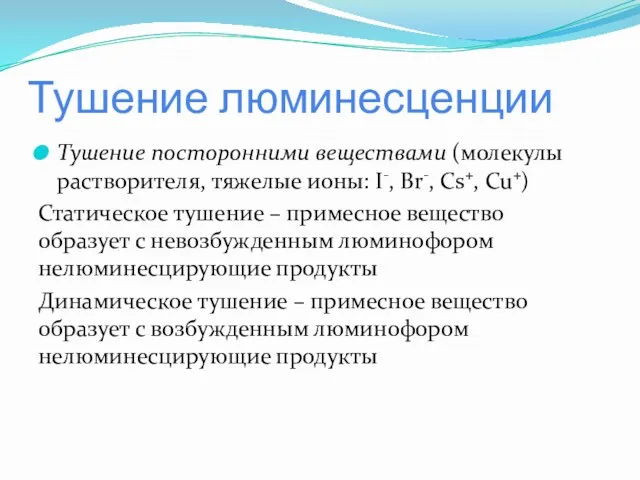 Тушение люминесценции Тушение посторонними веществами (молекулы растворителя, тяжелые ионы: I-,