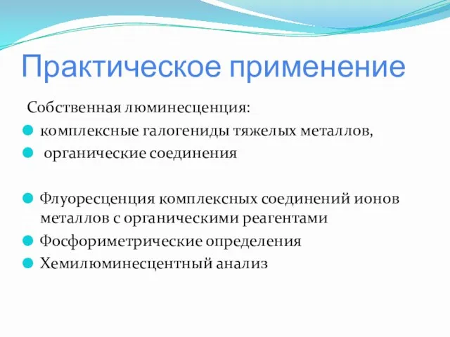 Практическое применение Собственная люминесценция: комплексные галогениды тяжелых металлов, органические соединения