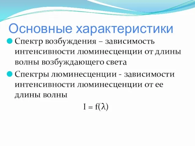 Основные характеристики Спектр возбуждения – зависимость интенсивности люминесценции от длины