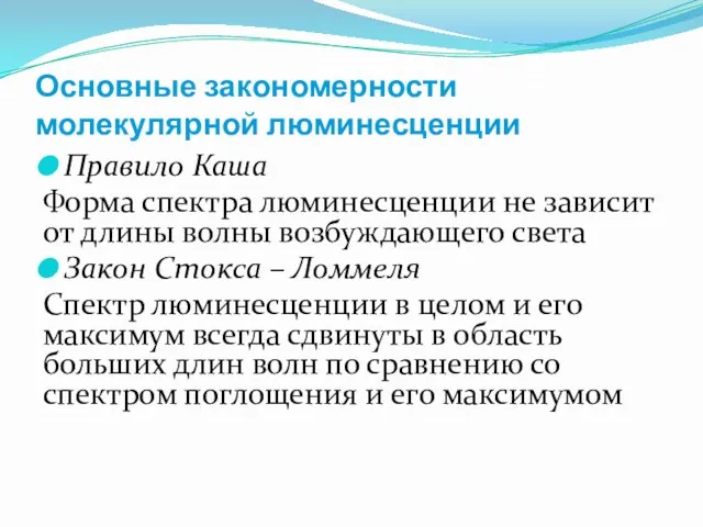 Основные закономерности молекулярной люминесценции Правило Каша Форма спектра люминесценции не