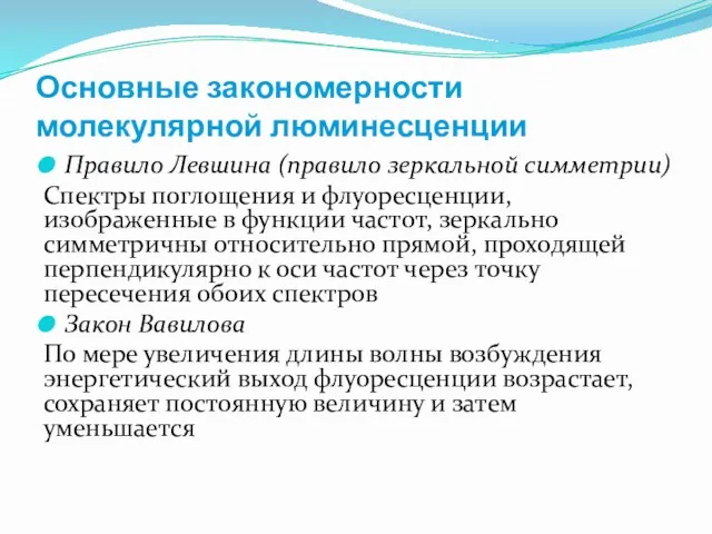 Основные закономерности молекулярной люминесценции Правило Левшина (правило зеркальной симметрии) Спектры