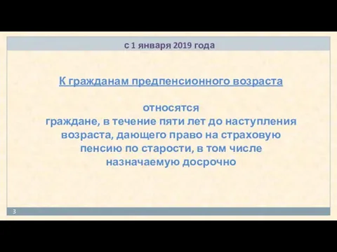 с 1 января 2019 года К гражданам предпенсионного возраста относятся