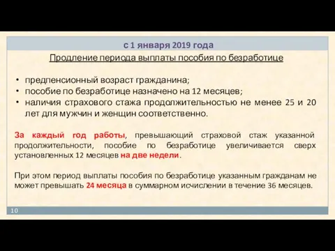 с 1 января 2019 года Продление периода выплаты пособия по безработице предпенсионный возраст