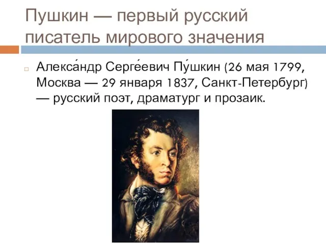 Пушкин — первый русский писатель мирового значения Алекса́ндр Серге́евич Пу́шкин (26 мая 1799,