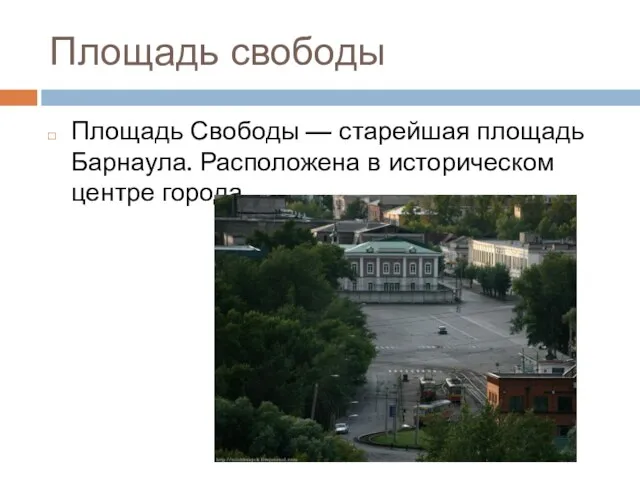 Площадь свободы Площадь Свободы — старейшая площадь Барнаула. Расположена в историческом центре города.