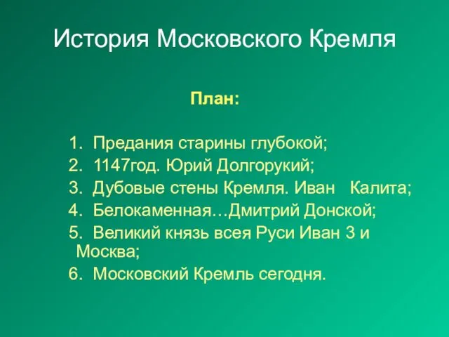 История Московского Кремля План: 1. Предания старины глубокой; 2. 1147год.