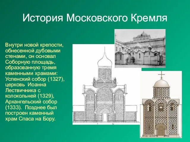 История Московского Кремля Внутри новой крепости, обнесенной дубовыми стенами, он