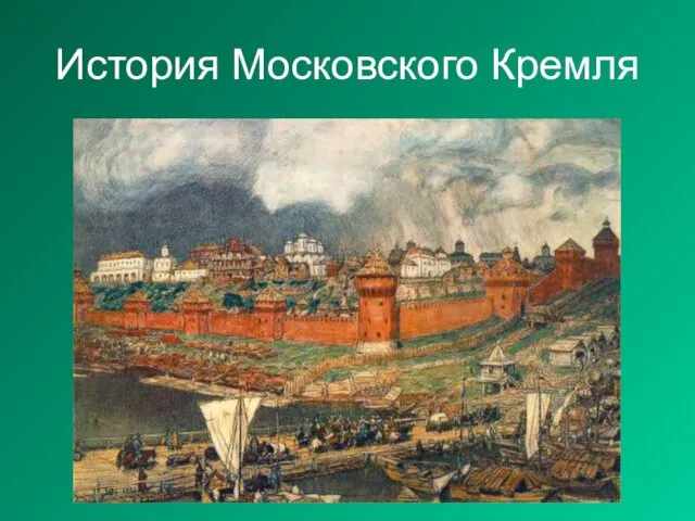 История Московского Кремля