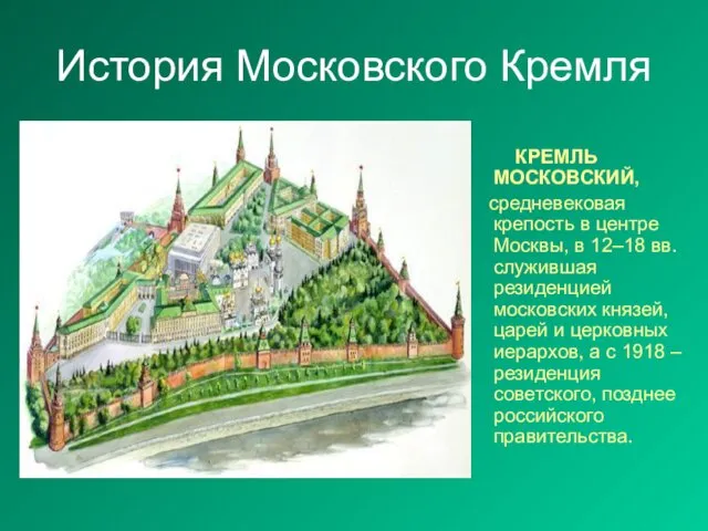 История Московского Кремля КРЕМЛЬ МОСКОВСКИЙ, средневековая крепость в центре Москвы,