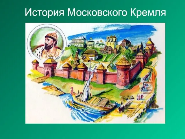 История Московского Кремля