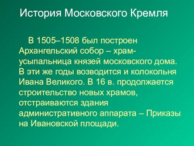 История Московского Кремля В 1505–1508 был построен Архангельский собор –