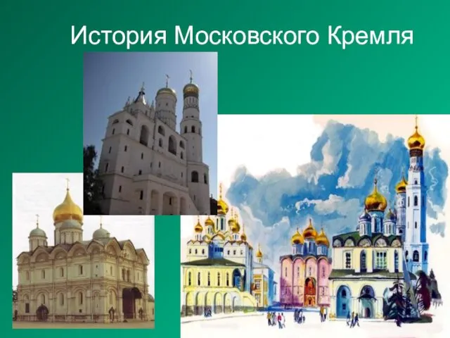 История Московского Кремля