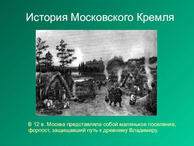 История Московского Кремля В 12 в. Москва представляла собой маленькое