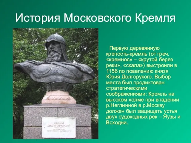 История Московского Кремля Первую деревянную крепость-кремль (от греч. «кремнос» –