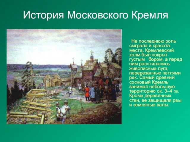История Московского Кремля Не последнюю роль сыграла и красота места.