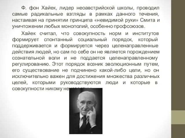 Ф. фон Хайек, лидер неоавстрийской школы, проводил самые радикальные взгляды