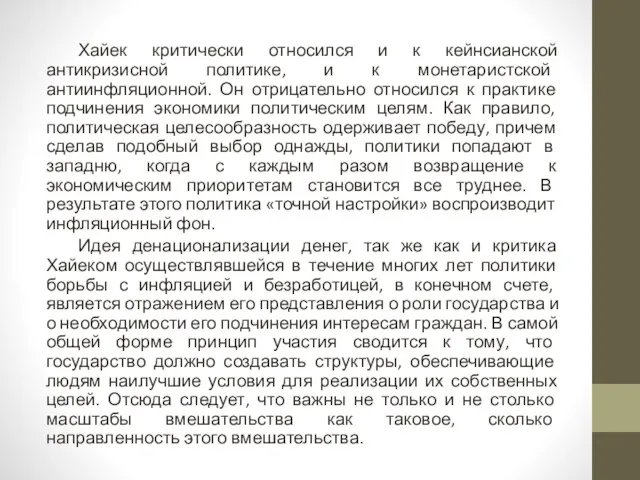 Хайек критически относился и к кейнсианской антикризисной политике, и к