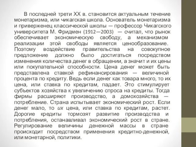 В последней трети ХХ в. становится актуальным течение монетаризма, или