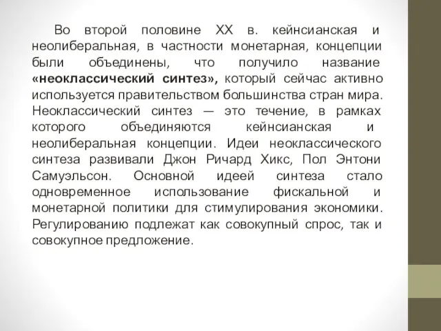 Во второй половине ХХ в. кейнсианская и неолиберальная, в частности