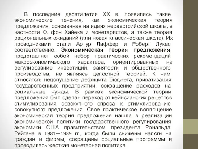 В последние десятилетия ХХ в. появились такие экономические течения, как