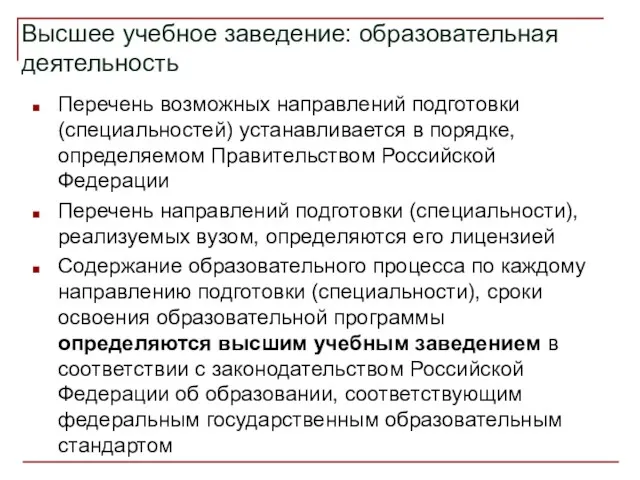 Высшее учебное заведение: образовательная деятельность Перечень возможных направлений подготовки (специальностей)