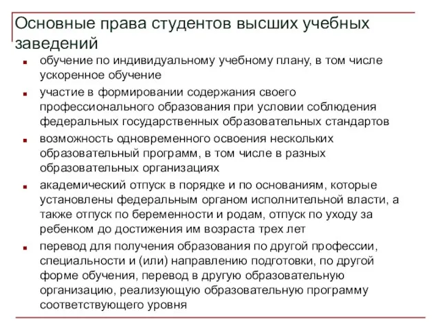 Основные права студентов высших учебных заведений обучение по индивидуальному учебному