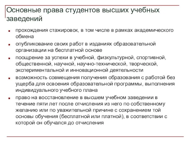 Основные права студентов высших учебных заведений прохождения стажировок, в том