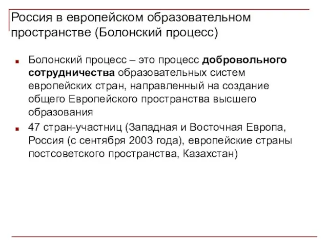 Россия в европейском образовательном пространстве (Болонский процесс) Болонский процесс –