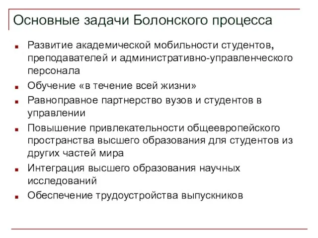 Основные задачи Болонского процесса Развитие академической мобильности студентов, преподавателей и