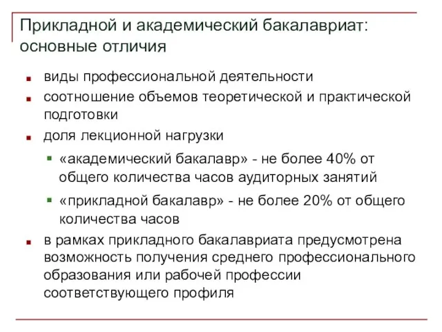 Прикладной и академический бакалавриат: основные отличия виды профессиональной деятельности соотношение